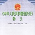 《中華人民共和國信託法》釋義