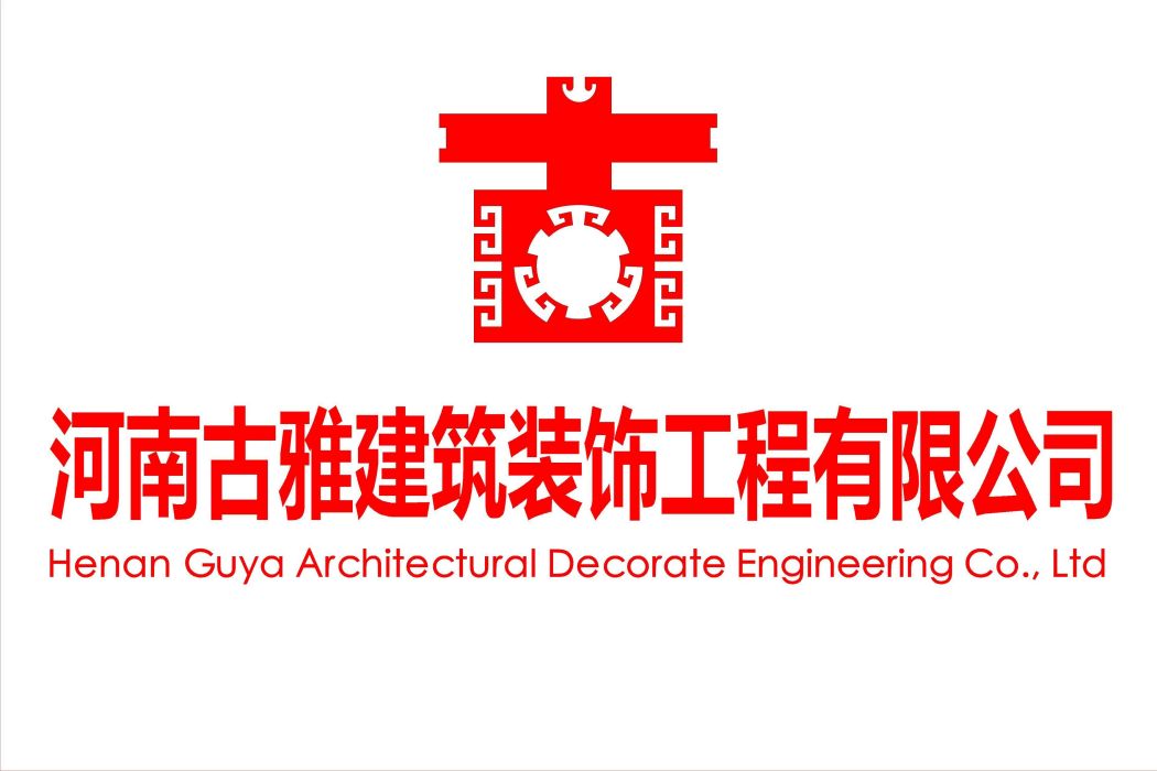 河南古雅建築裝飾工程有限公司