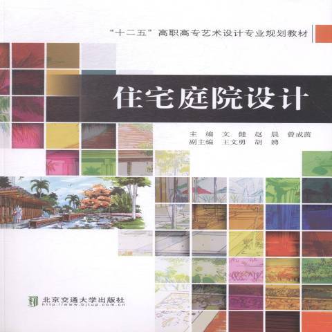 住宅庭院設計(2015年北京交通大學出版社出版的圖書)