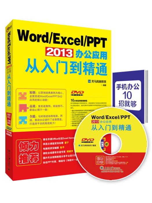 Word/Excel/PPT 2013辦公套用從入門到精通