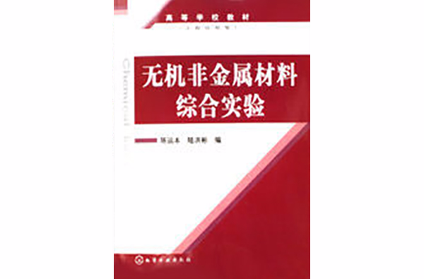 無機非金屬材料綜合實驗(高等學校教材：無機非金屬材料綜合實驗)