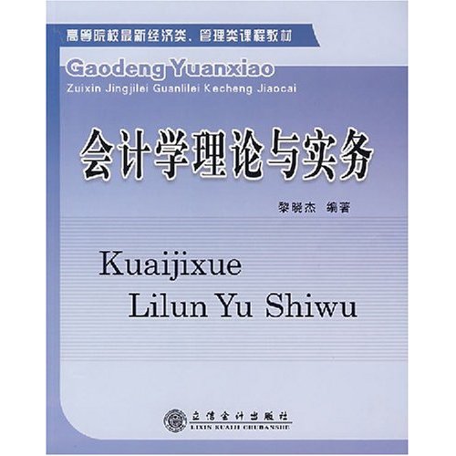 高等院校最新經濟類、管理類課程教材：會計學理論與實務