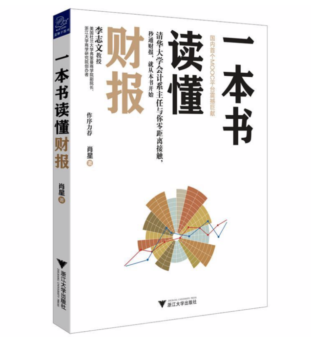 一本書讀懂財報(2014年浙江大學出版社出版的圖書)