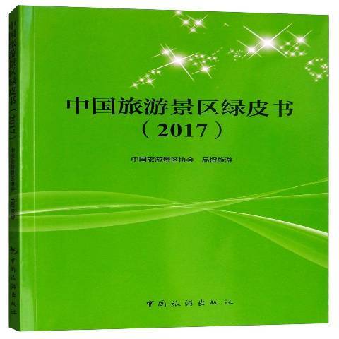 中國旅遊景區綠皮書：2017