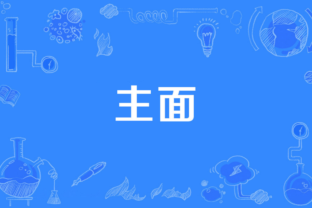 主面(2019年公布的物理學名詞)