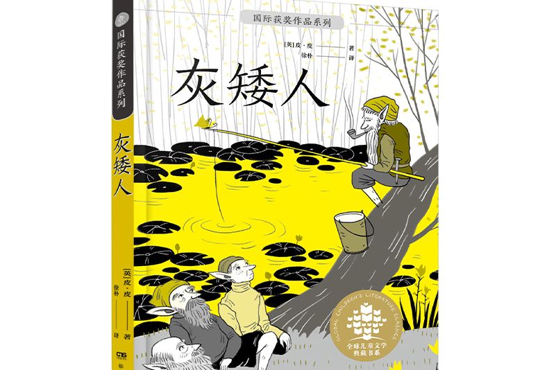 全球兒童文學典藏書系·國際獲獎作品系列：灰矮人