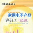 家用電子產品維修工（初級）(2002年人民郵電出版社出版的圖書)