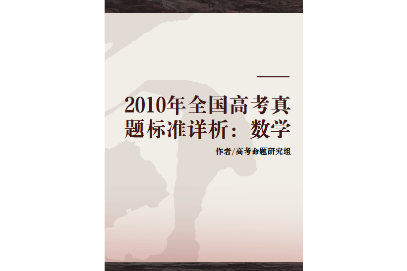 2010年全國高考真題標準詳析：數學