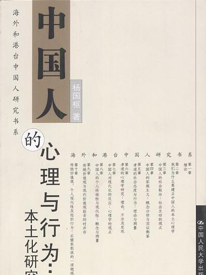 中國人的心理與行為：本土化研究