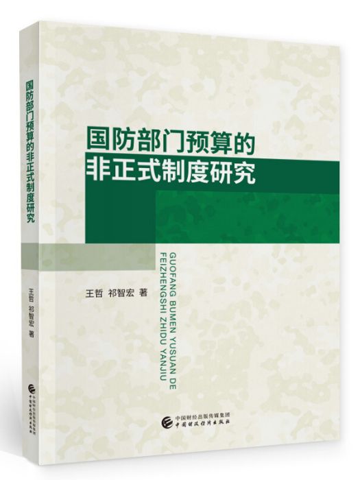 國防部門預算的非正式制度研究