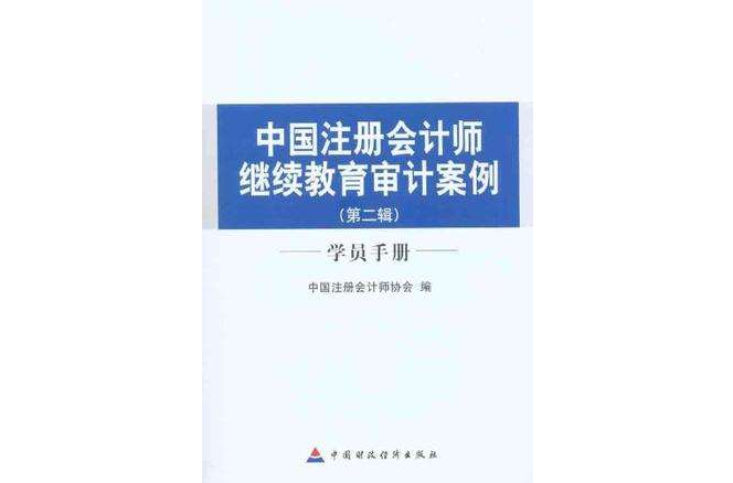 中國註冊會計師繼續教育審計案例（學員手冊）