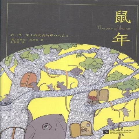 鼠年(2016年江蘇鳳凰文藝出版社出版的圖書)