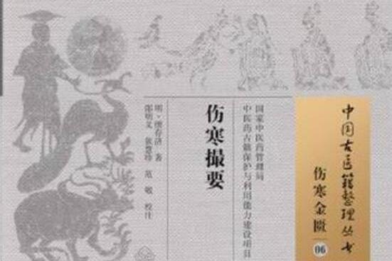 傷寒撮要(王夢祖所著書籍)