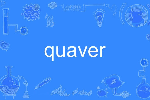 quaver(英語單詞)