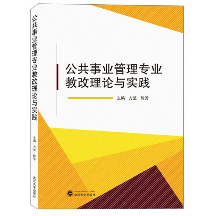 公共事業管理專業教改理論與實踐