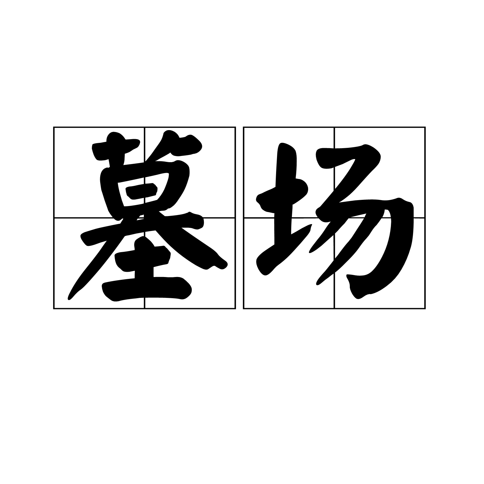 墓場(漢語辭彙)