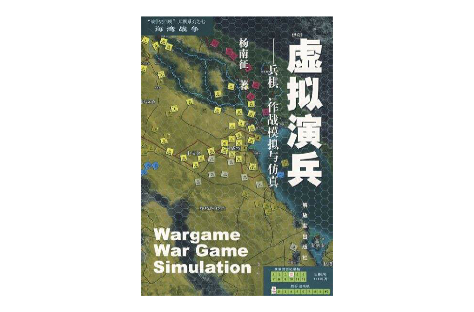 虛擬演兵-兵棋、作戰模擬與仿真