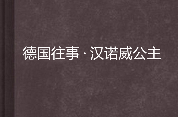 德國往事·漢諾瓦公主