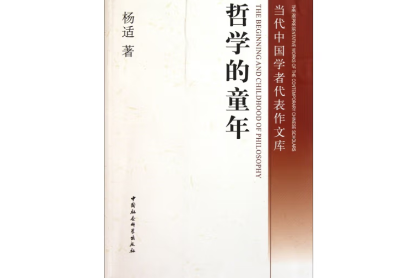 哲學的童年——西方哲學發展線索研究