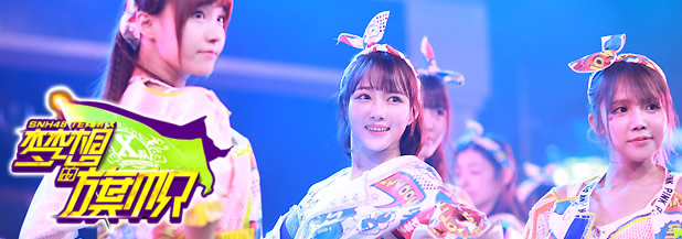 夢想的旗幟(SNH48 TEAM X第四台劇場公演)