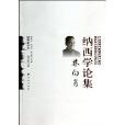 林向肖納西學論集/納西學叢書