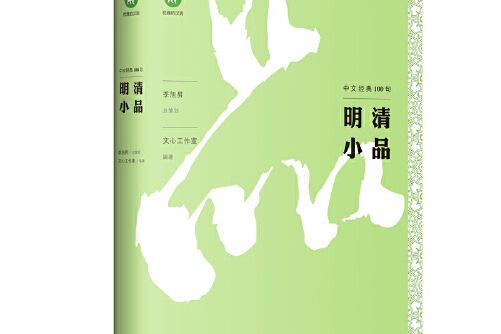 中文經典100句：明清小品