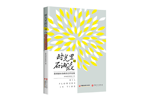 時光里的石油花：勝利油田金秋詩會作品集