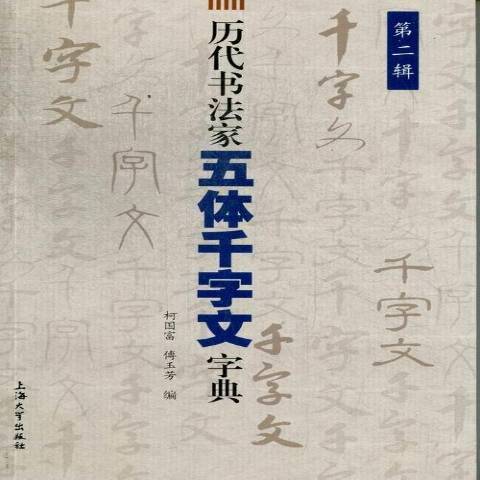 歷代書法家五體千字文字典：第二輯