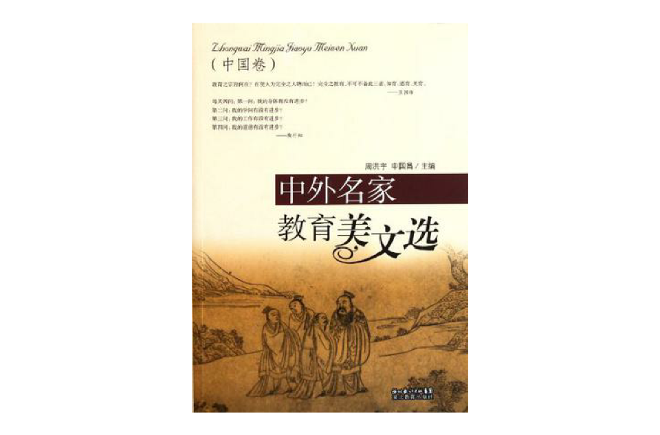 中外名家教育美文選（中國卷）(中外名家教育美文選)