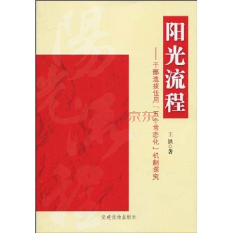 陽光流程：幹部選拔任用五個常態化機制探究(陽光流程)