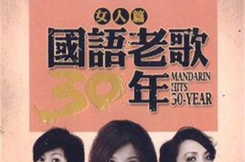 國語老歌30年：女人篇(3CD)