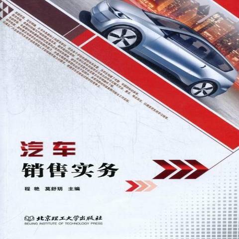 汽車銷售實務(2013年北京理工大學出版社出版的圖書)