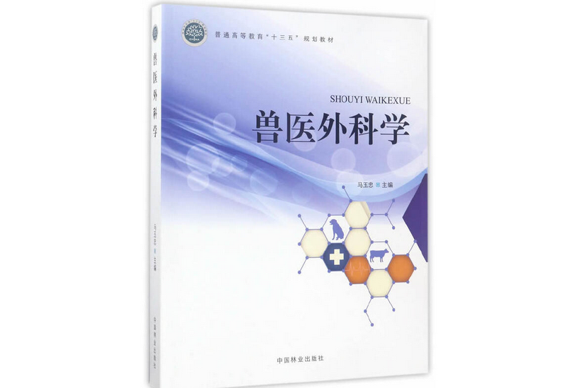 獸醫外科學(2017年中國林業出版社出版的圖書)