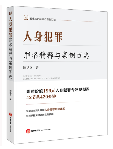 人身犯罪罪名精釋與案例百選