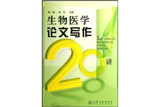 生物醫學論文寫作20講(2007年化學工業出版社出版圖書)