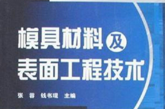 模具材料及表面工程技術(高等學校教材·模具材料及表面工程技術)