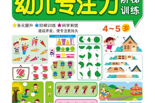 幼兒專注力階梯訓練4~5歲