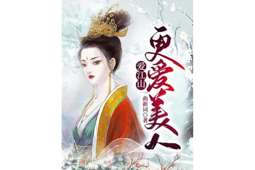 愛江山更愛美人(一曲新詞所著小說)