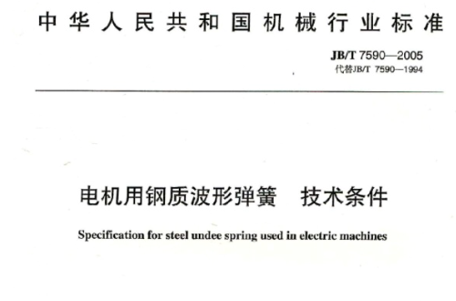 中華人民共和國機械行業標準：電機用鋼質波形彈簧技術條件