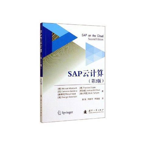 SAP雲計算