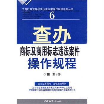 查辦商標及商用標誌違法案件操作規程