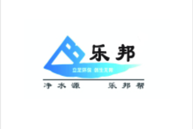 沁陽市樂邦水處理材料有限公司