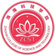 珠海科技學院(吉林大學珠海分校)