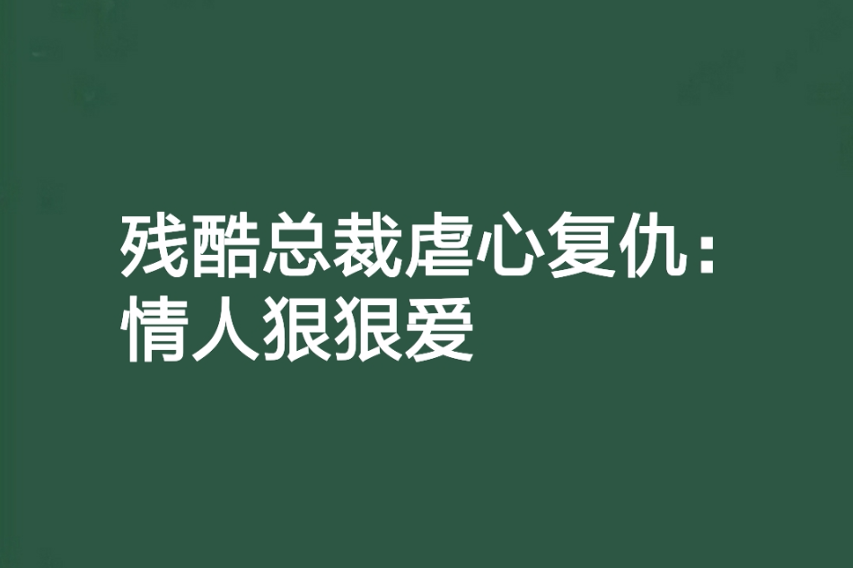 殘酷總裁虐心復仇：情人狠狠愛