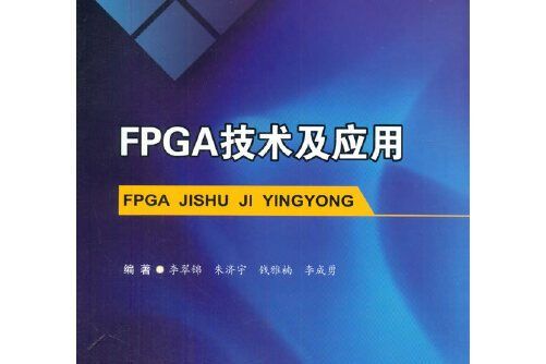 fpga技術及套用(2018年西南交通大學出版社出版的圖書)