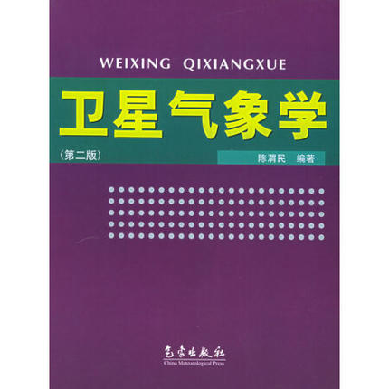 衛星氣象學(氣象出版社出版圖書)