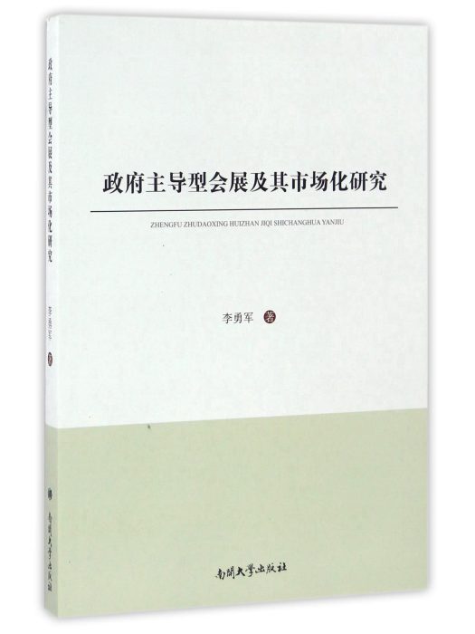 政府主導型會展及其市場化研究