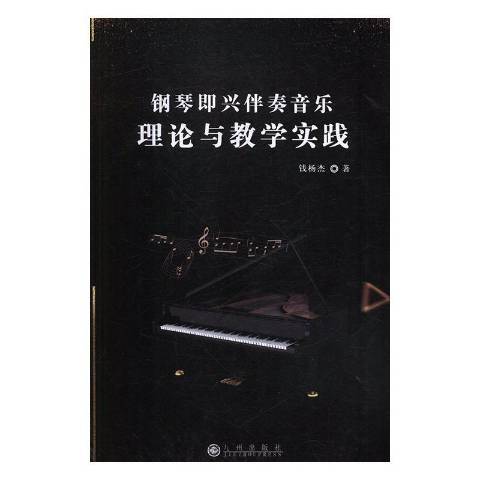 鋼琴即興伴奏音樂理論與教學實踐