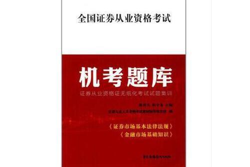 全國證券從業資格考試機考題庫