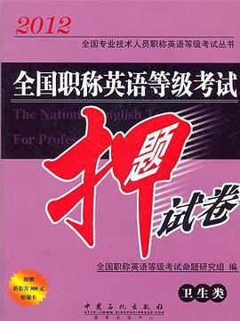 2012全國專業技術人員職稱英語等級考試叢書